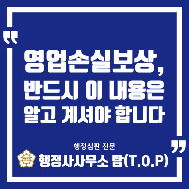  [영업손실보상] 공익사업으로 인해 매장을 나가야하는 임차인분들이 알고 계셔야 하는 내용 / [행정사사무소 탑(T.O.P)]