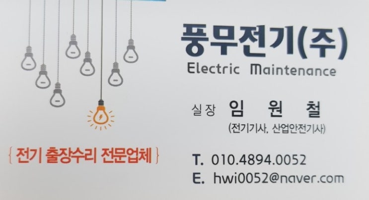  [풍무전기조명]1급전기기사/ 김포 장기동 마산동 운양동 풍무동 전기 출장 수리/ 누전 전문 업체 조명 차단기 교체 콘센트 고장 LED 형광등 정비