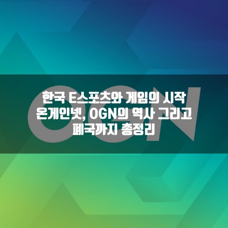 온게임넷(OGN)의 역사 : 폐지(폐국), 그리고 매각 온게임넷(OGN)의 역사 : 폐지(폐국), 그리고 매각