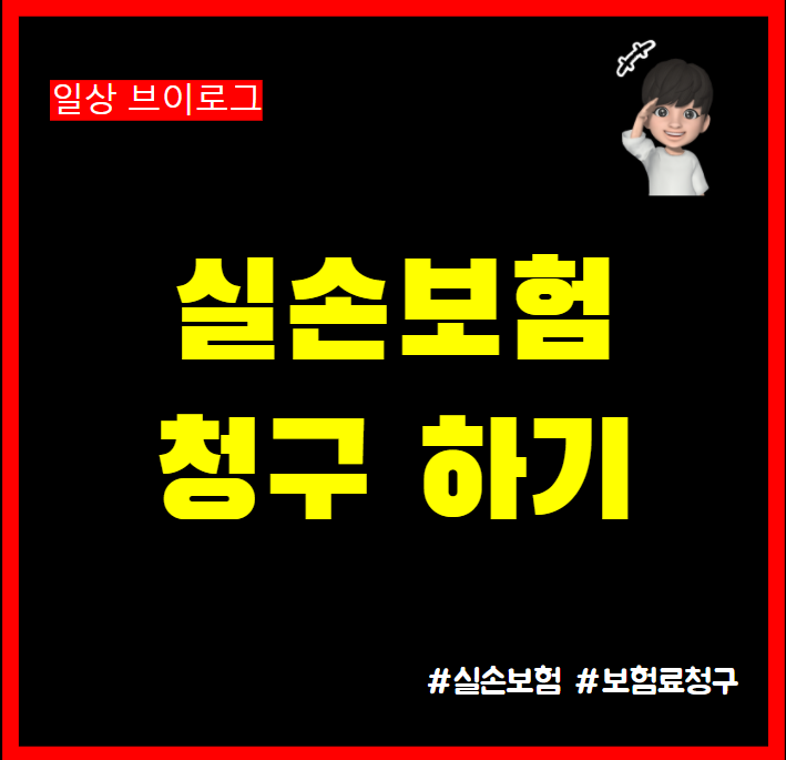  한의원 추나치료 받고 우체국 실손보험 청구 후기