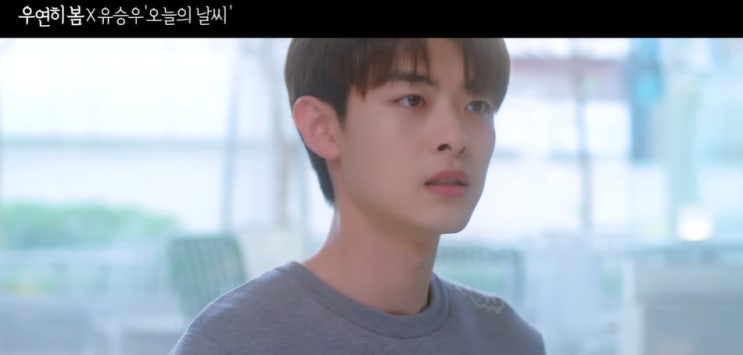  [MV] 유승우 _ 오늘의 날씨 [뮤비/가사/듣기]