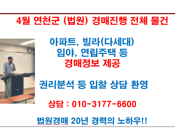  4월 연천군 (법원) 경매진행 전체 물건