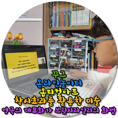  꾸그 온라인놀이터 착시효과를 활용한 미술/추천인코드넣고무료수업듣기