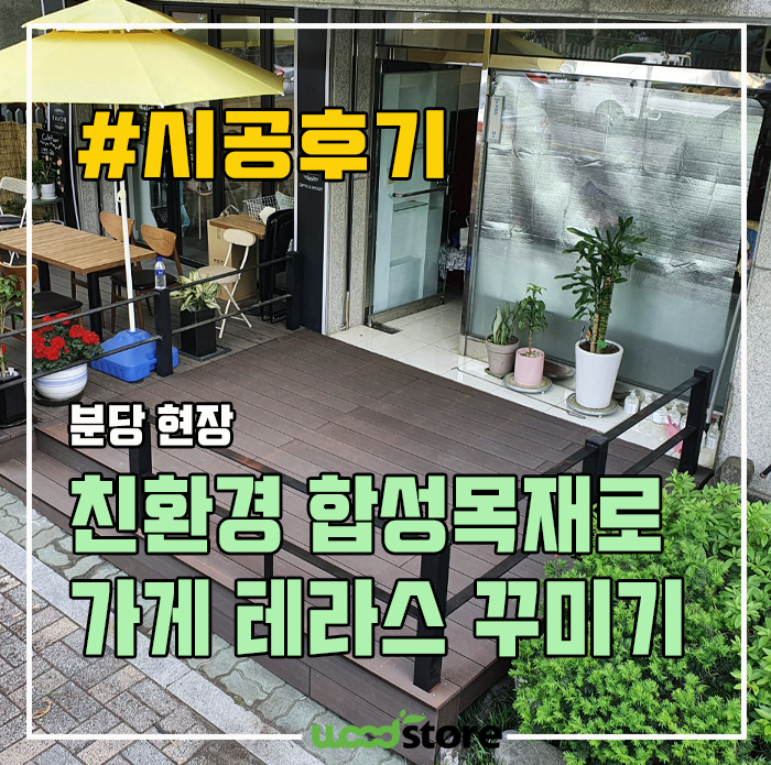  친환경합성목재 데크목으로 가게 테라스바닥 꾸미기!