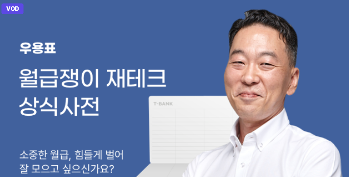  [ 그로우 ] 월급쟁이 재테크 상식사전 완강 후기
