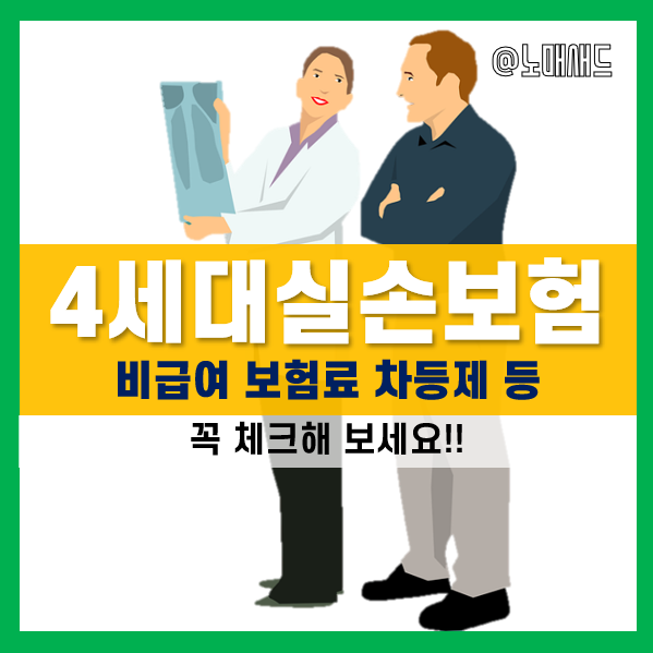 4세대 실손보험 비급여 보험료 차등제 도입, 계약전환제도를 알아보자 4세대 실손보험 비급여 보험료 차등제 도입, 계약전환제도를 알아보자