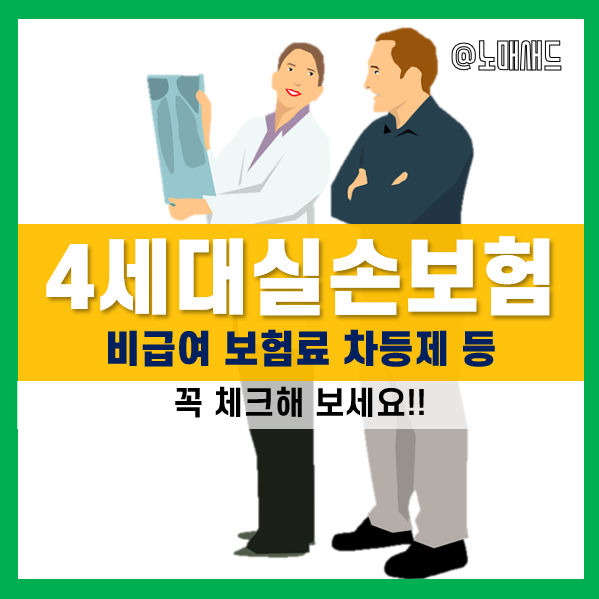 4세대 실손보험 비급여 보험료 차등제 도입, 계약전환제도를 알아보자