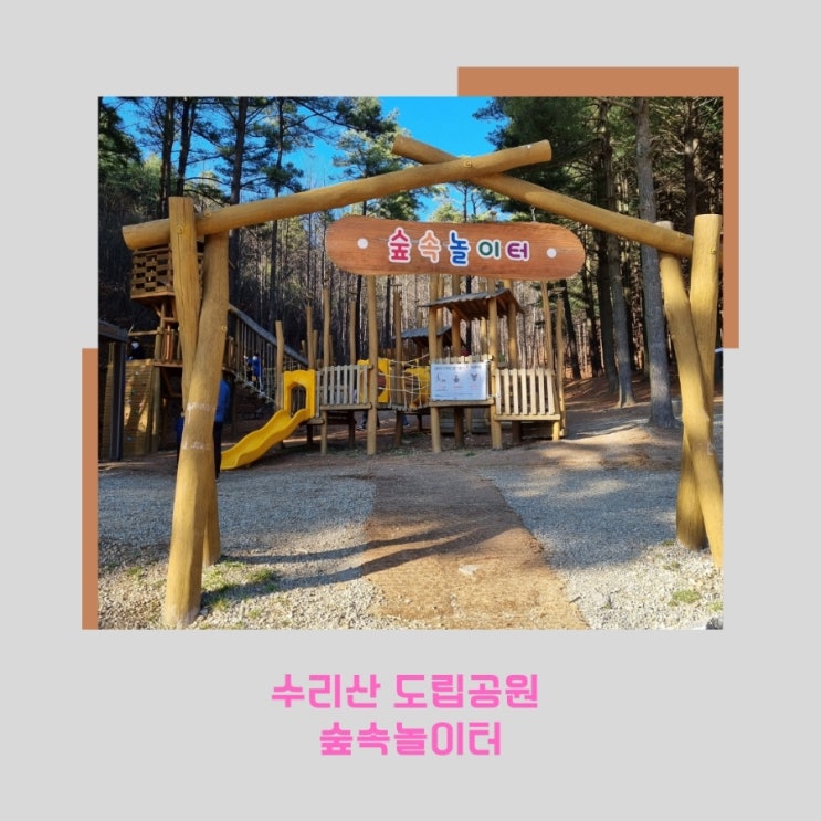  아이와 주말 나들이 수리산 도립공원 숲속놀이터에 다녀왔어요
