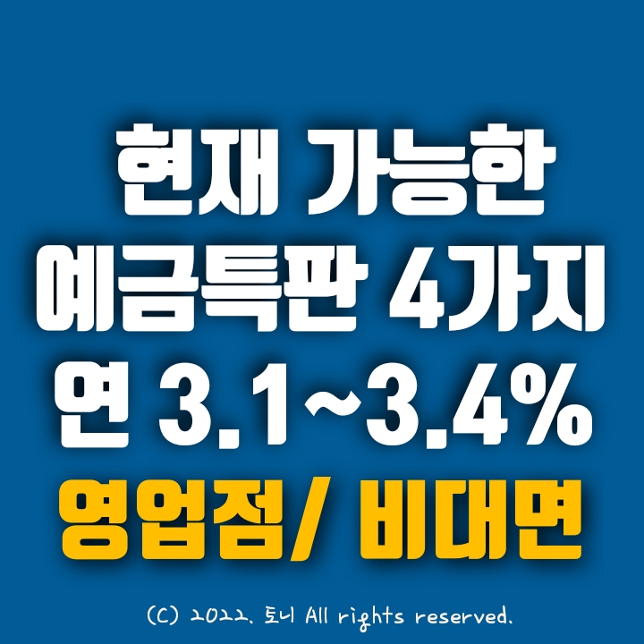 (예금특판) 4가지, 3.1~3.4% 놓치기 아까운 정기예금특판. 전국 최고 금리 이자. 전국 누구나 가입 가능. 신협 및 새마을금고