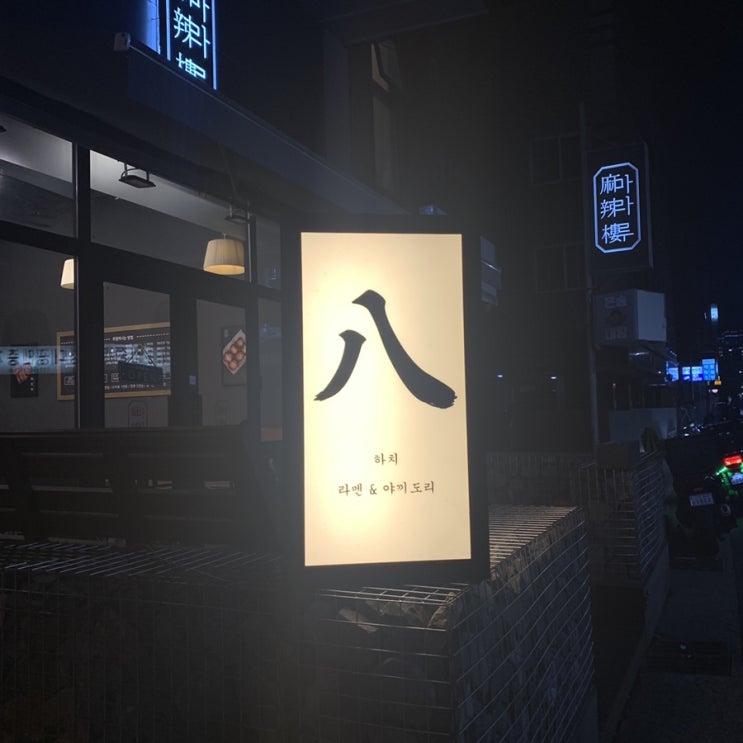  대구 동성로 이자카야 하치_삼덕 소방서 건너 분위기 좋은 일식집
