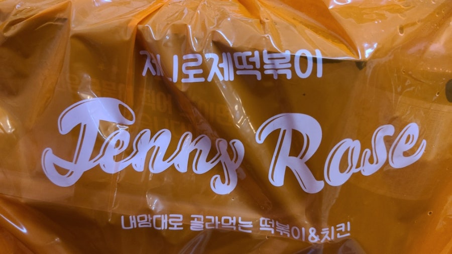 제니로제떡볶이 사진 2
