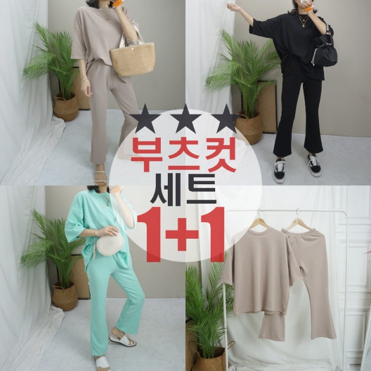  너무편한 플린부츠컷세트1+1 매일매일 편하게 입어요 프리77사이즈까지