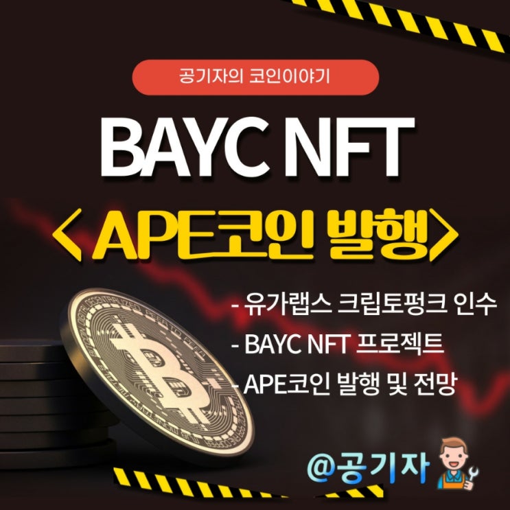  30만원이 7억이 된 BAYC NFT, APE코인 거래소상장 시세 및 전망