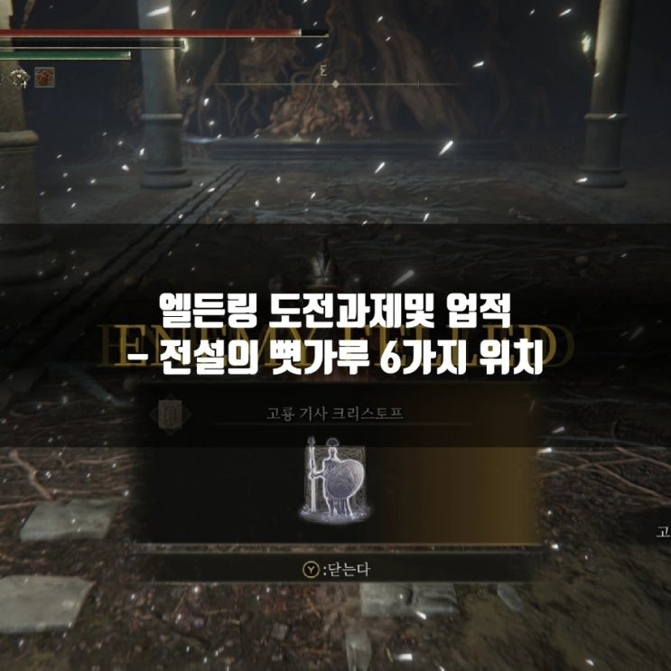 엘든링 도전과제, 업적 : 전설의 뼛가루 6종 위치 엘든링 도전과제, 업적 : 전설의 뼛가루 6종 위치