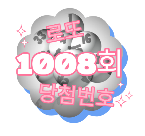  로또 1008회 당첨번호 결과는.. 인터넷 로또 동행복권에서..