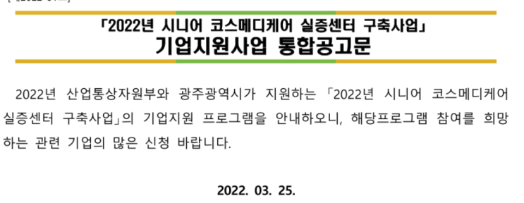 2022년 시니어 코스메디케어 실증센터 구축사업 기업지원사업 통합 공고 2022년 시니어 코스메디케어 실증센터 구축사업 기업지원사업 통합 공고