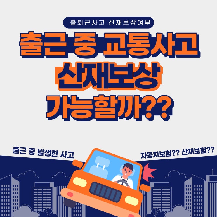  출근 중 일어난 교통사고 산재보상이 가능할까?