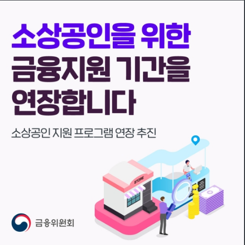 소상공인 위한 금융지원 기간 연장_금융위원회 소상공인 위한 금융지원 기간 연장_금융위원회