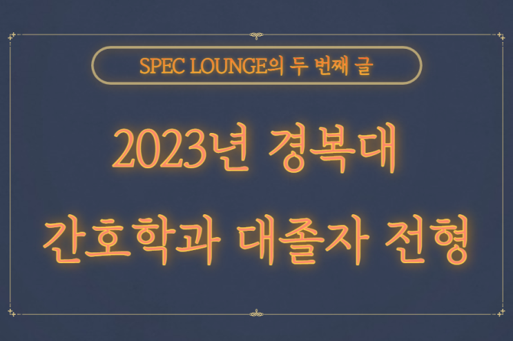  2023년 경복대 간호학과 수능없이 준비해보자