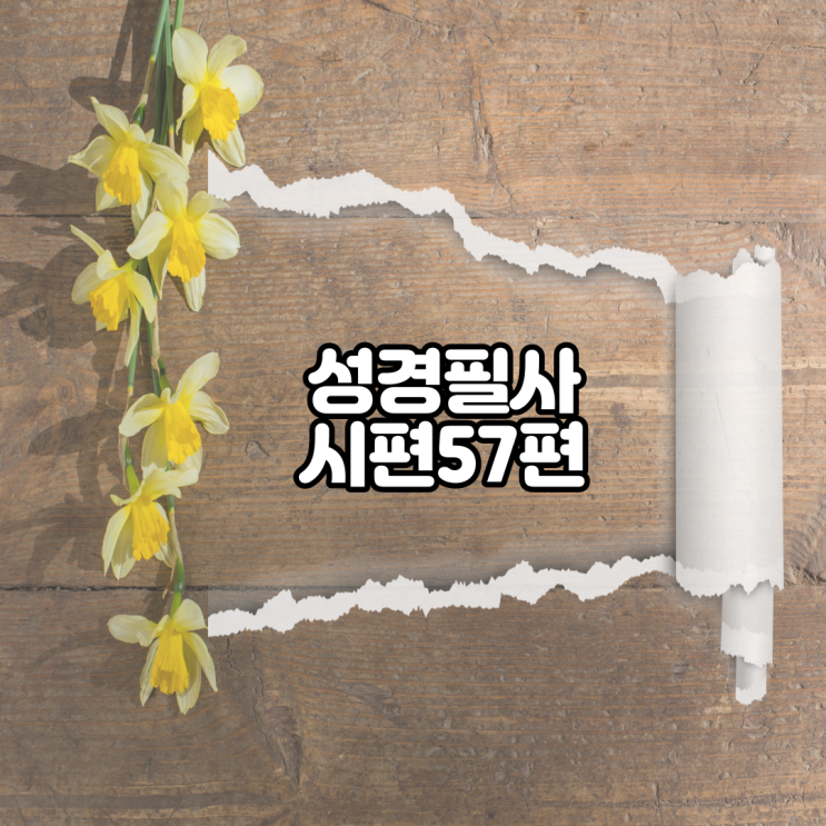 시편 57편 성경필사