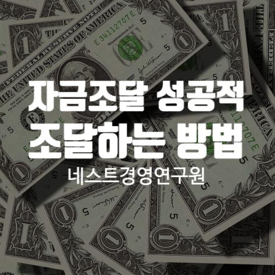  자금조달 성공적으로 조달하는 방법