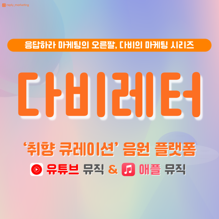  응답하라마케팅 뉴스레터 비하인드 EP.4 큐레이션 음원 플랫폼