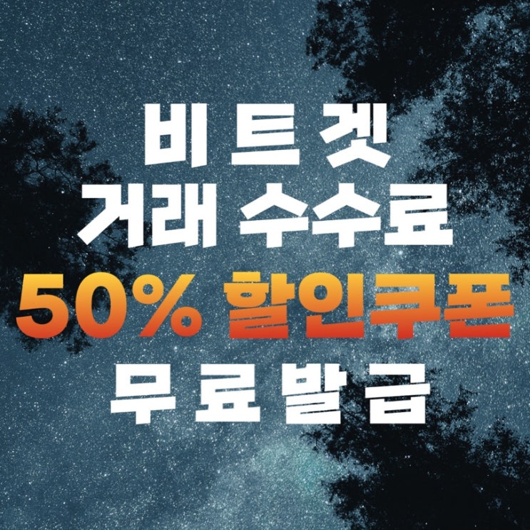 비트겟 수수료50%할인 이벤트 회원가입및 선물거래방법 업비트 송금방법은?