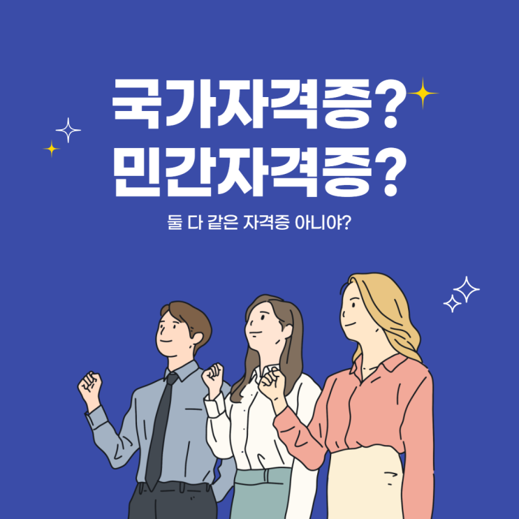 국가자격증 종류 국가자격증 민간자격증 차이 국가자격증 취업 민간자격증 취업 국가자격증 종류 국가자격증 민간자격증 차이 국가자격증 취업 민간자격증 취업