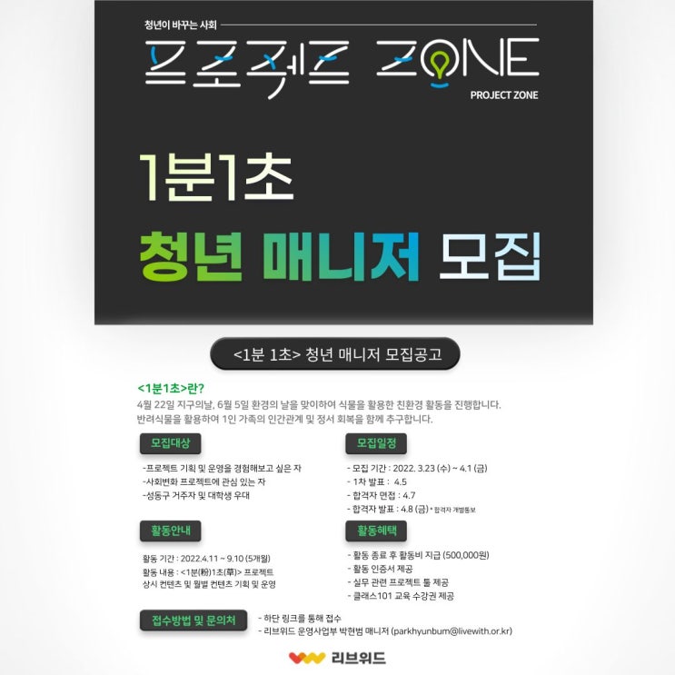 [대학생 대외활동] 리브위드 엔터십 프로젝트#2 <1분1초(草)> 청년 매니저 모집