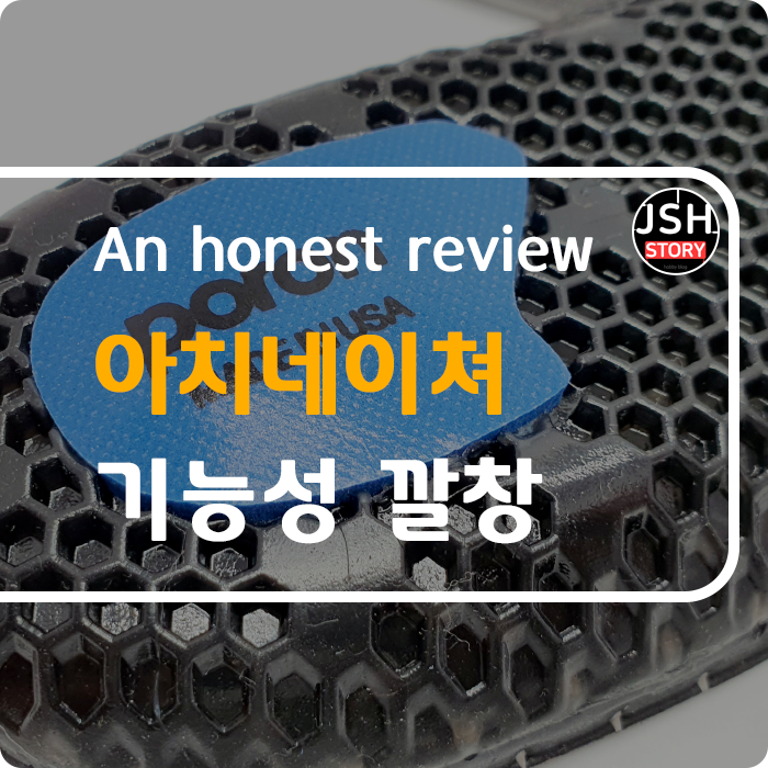 내 평발을 잡아주는 아치네이쳐 기능성 깔창! 내 평발을 잡아주는 아치네이쳐 기능성 깔창!