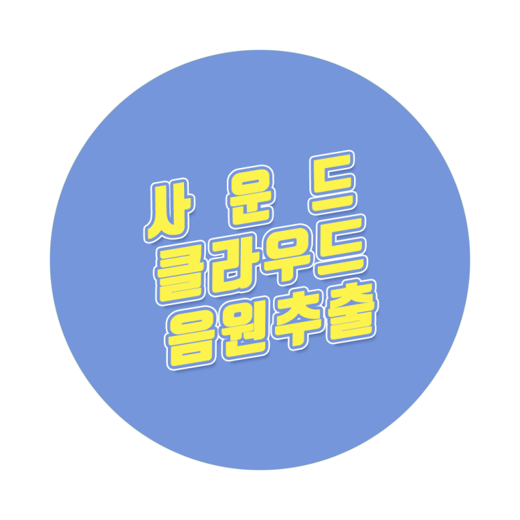사운드클라우드 음원 다운로드 추출 방법 + 내가 즐겨 찾는 사클 주소 3개 (주소 링크) 사운드클라우드 음원 다운로드 추출 방법 + 내가 즐겨 찾는 사클 주소 3개 (주소 링크)