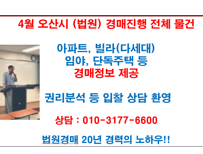  4월 오산시 (법원) 경매진행 전체 물건