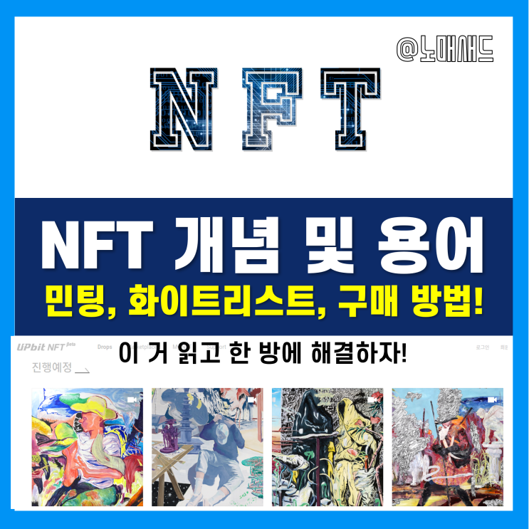 NFT그림 투자 :: 민팅, 화이트리스트 등 기본 용어부터 업비트NFT Beta 구매방법까지