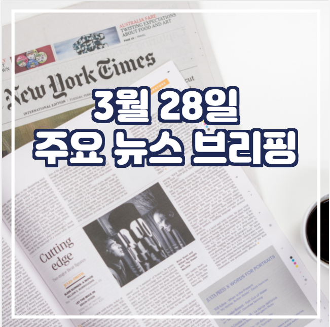  [국제뉴스] 3월 28일 주요 뉴스 브리핑