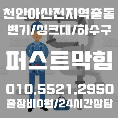  천안 아산 하수구 막힘 뚫음 상가 빌라 단독주택 어디든해결가능!