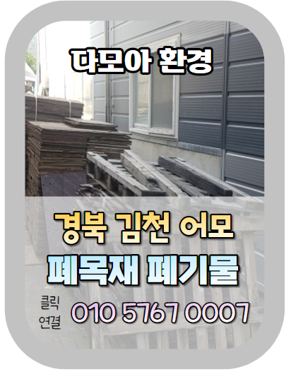  경북 김천폐기물처리 어모면 일반 산업 단지 폐목재 처리 주의 사항!! (폐기물 직접 어떻게 처리 하실려구요!)