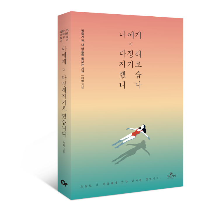  [브레인미디어] <나에게 다정해지기로 했습니다> 신간소개