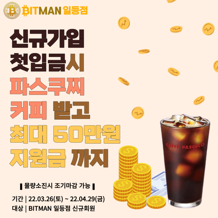 신규가입 이벤트!! 누구나 100% 파스쿠찌 아이스 아메리카노 받고 최대 50만원 지원금 받자!!