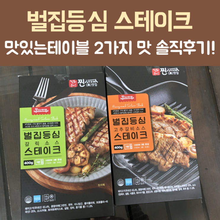  벌집등심스테이크, 식당에서 먹는 맛 그대로 집에서