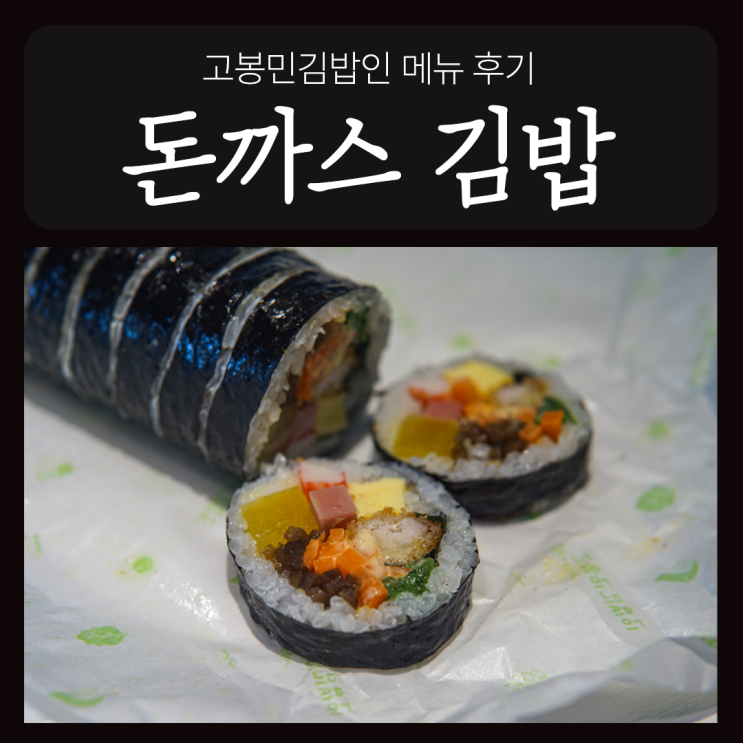 고봉민김밥 메뉴 돈까스김밥 후기 구월동선수촌점