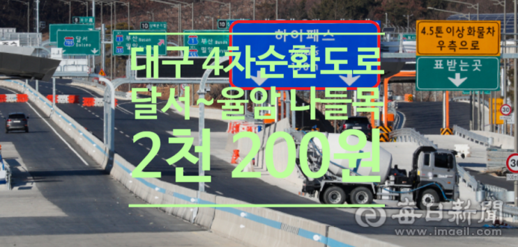  대구4차순환도로 요금 확정...달서~율암 나들목 2천200원(하이패스)
