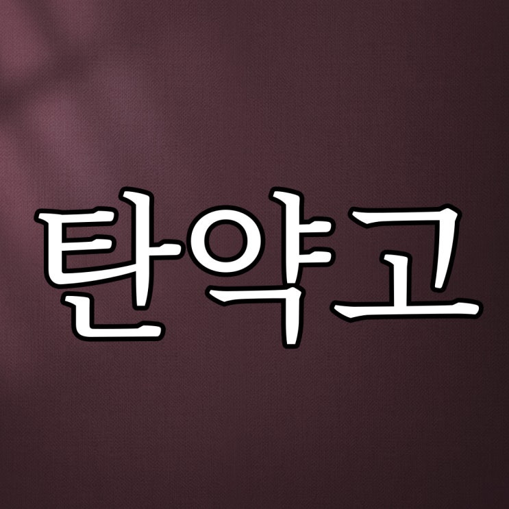  탄약고 사건 / 실화 공포 이야기