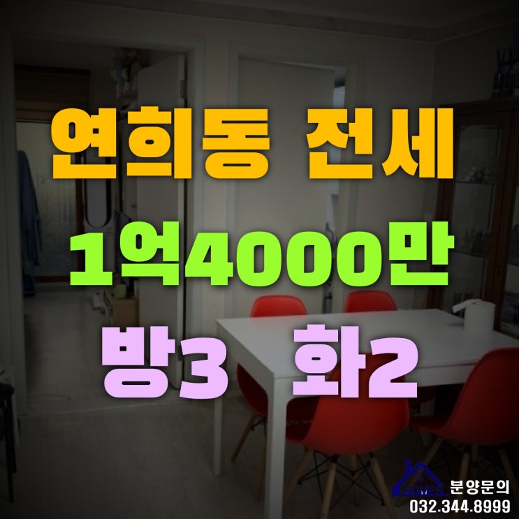  인천 연희동 전세 방3개 연세병원 근처 추천