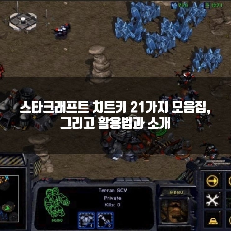 스타크래프트 치트키 21가지 모음집및 활용방법 스타크래프트 치트키 21가지 모음집및 활용방법