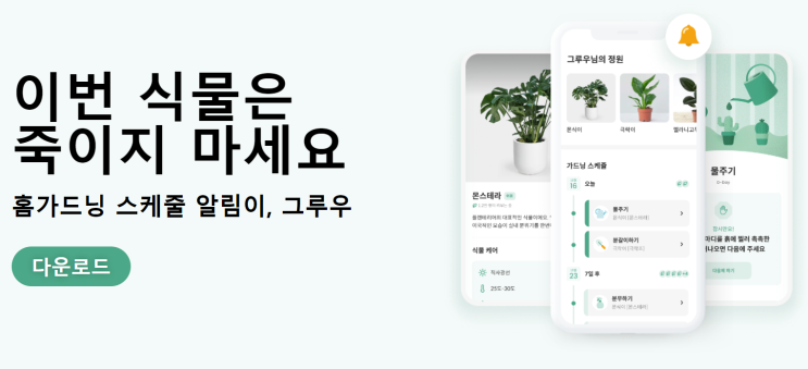 22.3.28 반려식물 관리 앱 '그루우(groo)'
