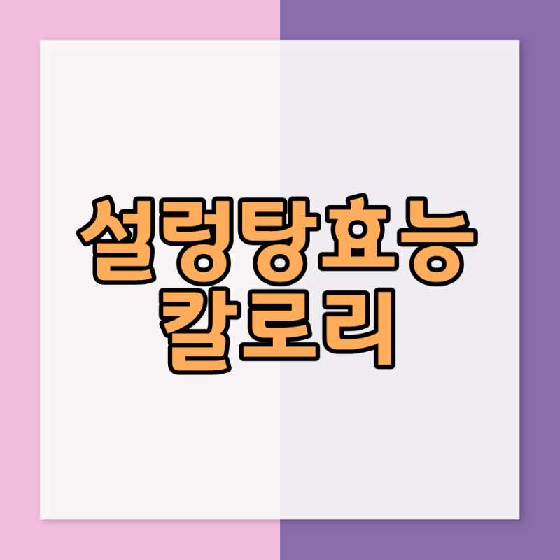 설렁탕효능 칼로리 너무좋아요