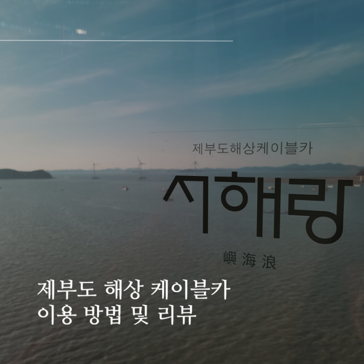  제부도 해상 케이블카 이용 요금 및 리뷰