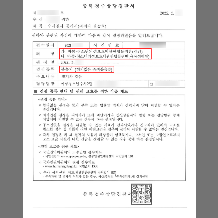 아청법 강간 - 불송치 (혐의없음) 아청법 강간 - 불송치 (혐의없음)