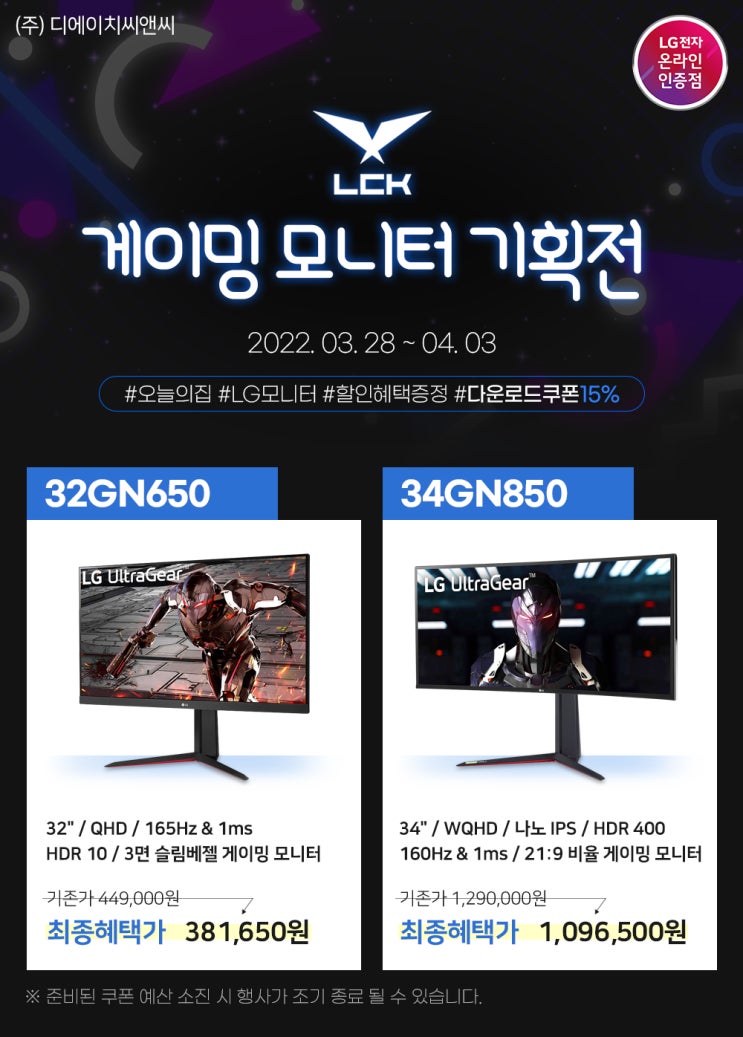  [오늘의집] 32GN650 외 1개 모델 오늘의집 LCK모니터 할인 행사 안내 (수정)