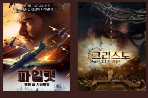  최신영화추천 파일럿 배틀 포 서바이벌 그리스도 디 오리진
